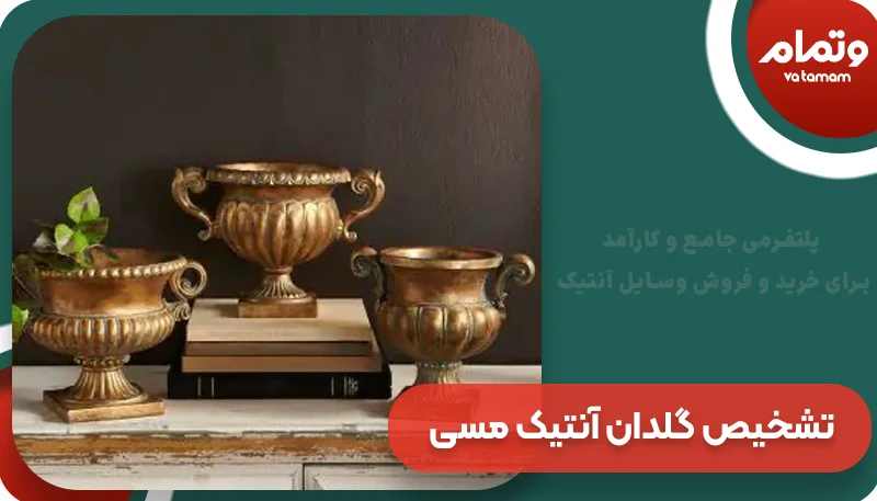 تشخیص گلدان آنتیک مسی اصل