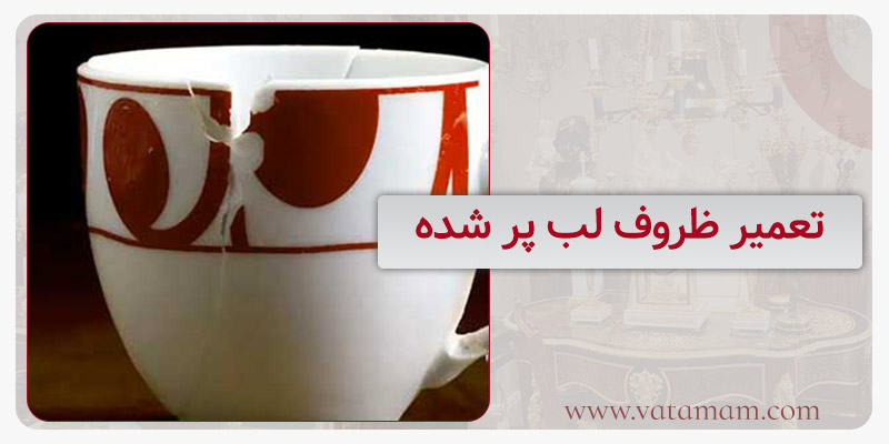 تعمیر ظروف لب پر شده