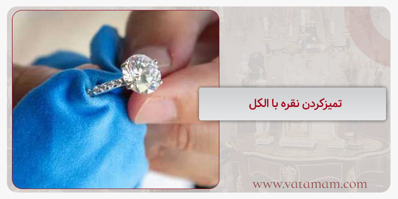تمیزکردن نقره با الکل