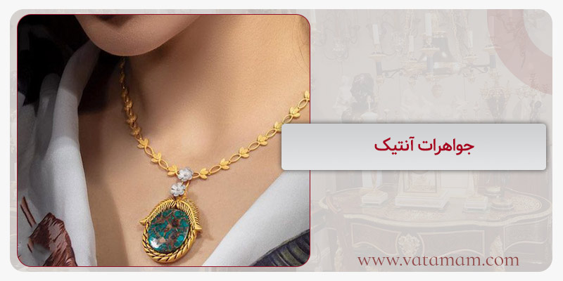 جواهرات آنتیک