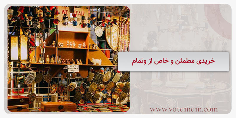 خریدی مطمئن و خاص از وتمام