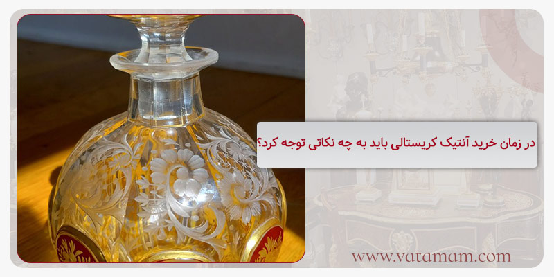 در زمان خرید آنتیک کریستالی باید به چه نکاتی توجه کرد؟