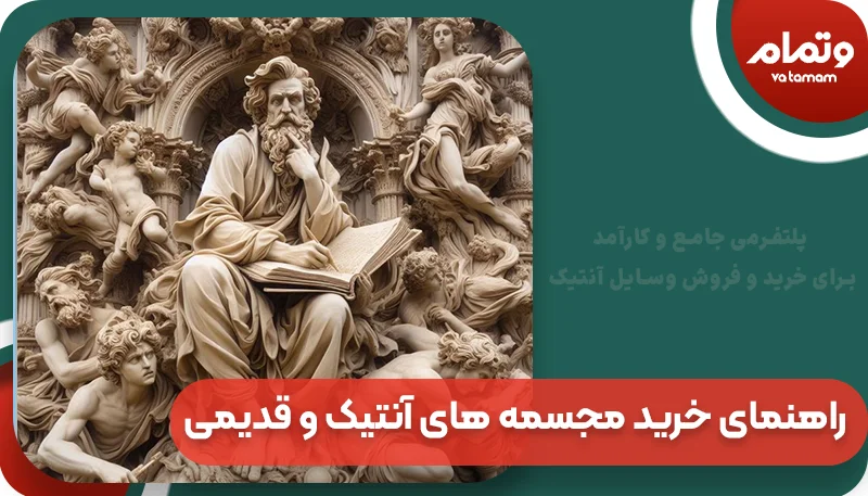 راهنمای خرید مجسمه های آنتیک و قدیمی