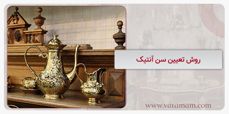 روش تعیین سن آنتیک