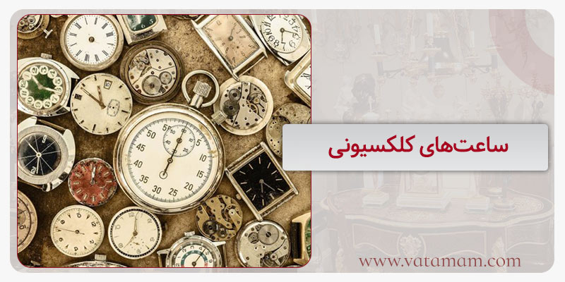 ساعت‌های کلکسیونی