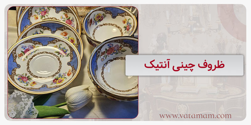 ظروف چینی آنتیک