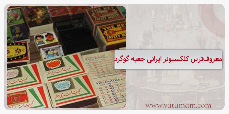 معروف‌ترین کلکسیونر ایرانی جعبه گوگرد