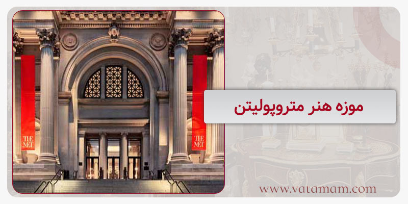 موزه هنر متروپولیتن