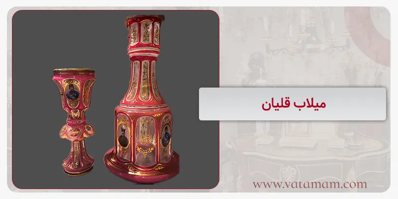 میلاب قلیان