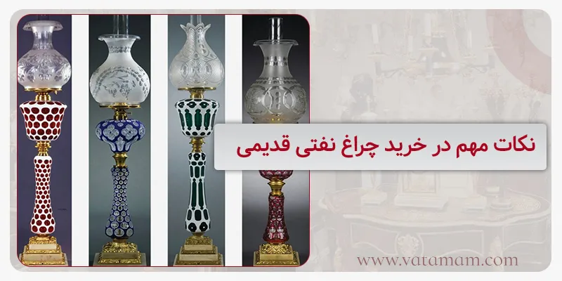 نکات مهم در خرید چراغ نفتی قدیمی
