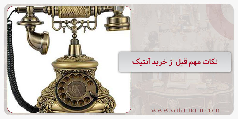 نکات مهم قبل از خرید آنتیک