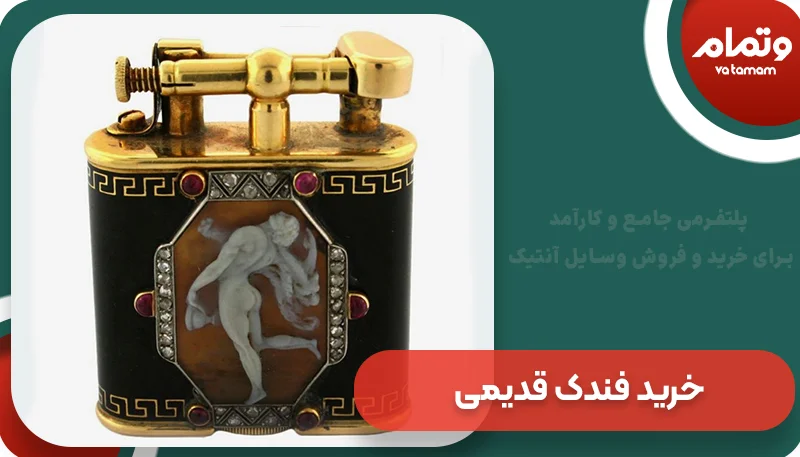 هنگام خرید فندک قدیمی‌ باید به چه نکاتی توجه کرد؟