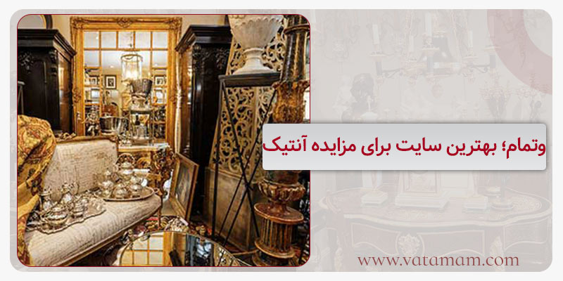 وتمام؛ بهترین سایت برای مزایده آنتیک