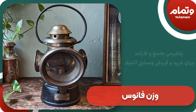 وزن فانوس