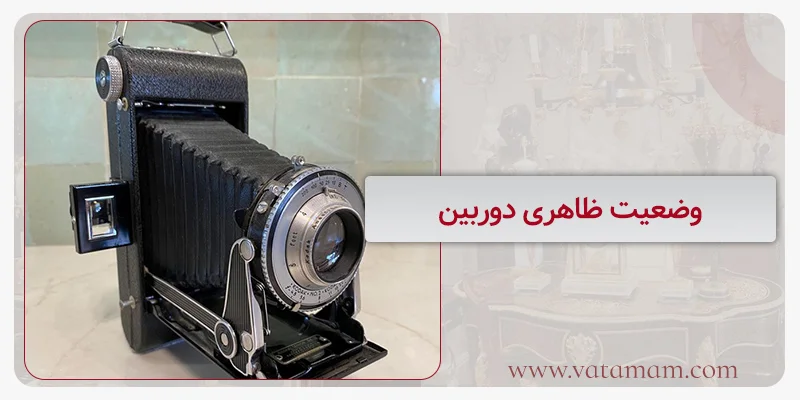 وضعیت ظاهری دوربین