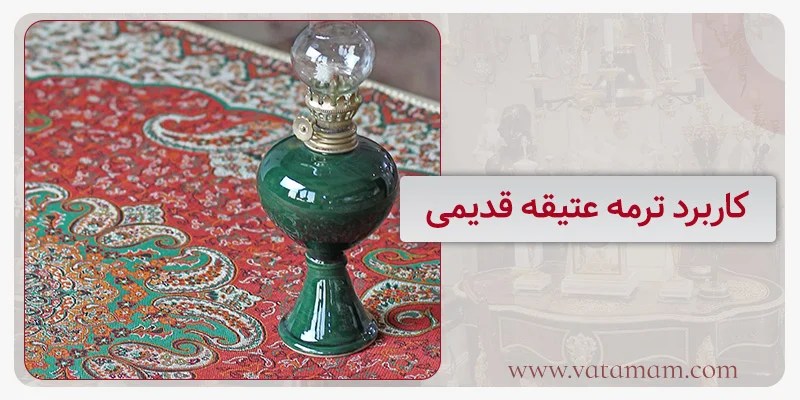 کاربرد ترمه عتیقه قدیمی