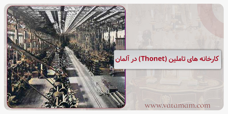 کارخانه های تاملین (Thonet) در آلمان