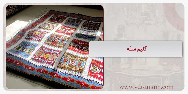 گلیم سِنَه