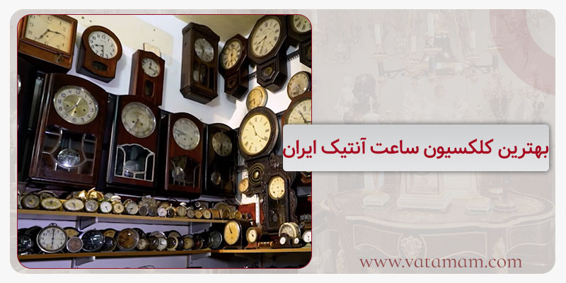 بهترین کلکسیون ساعت آنتیک ایران