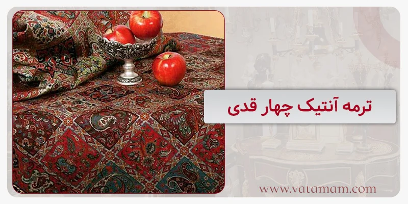 ترمه آنتیک چهار قدی