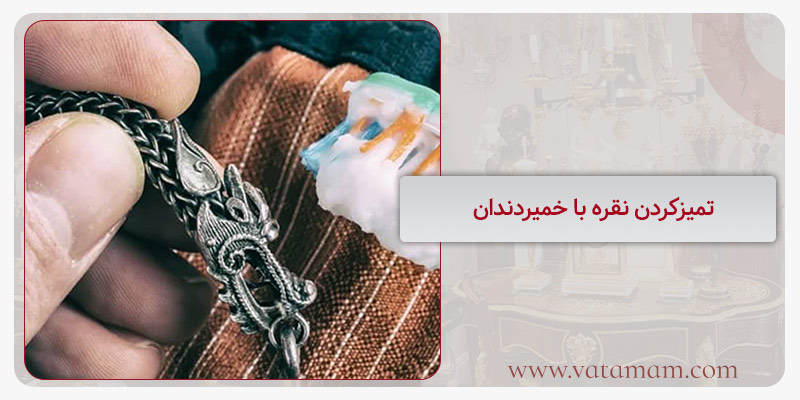 تمیزکردن نقره با خمیردندان
