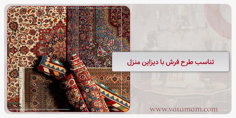 تناسب طرح فرش با دیزاین منزل