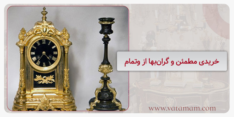 خریدی مطمئن و گران‌بها از وتمام