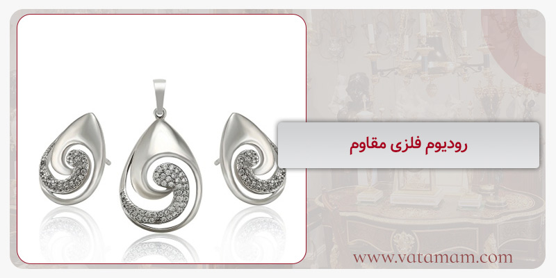 رودیوم فلزی مقاوم