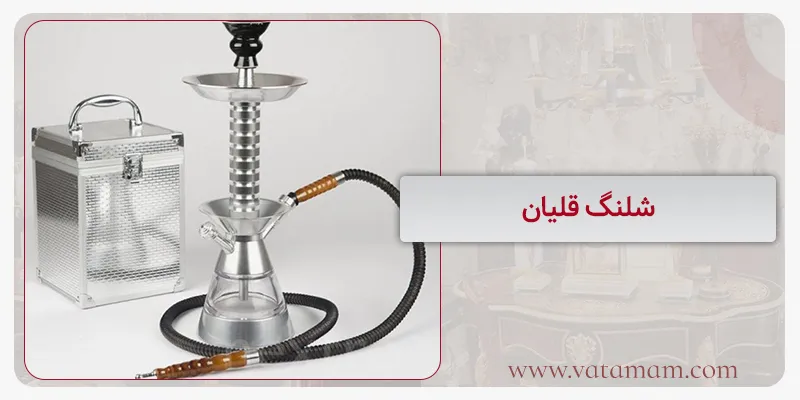 شلنگ قلیان