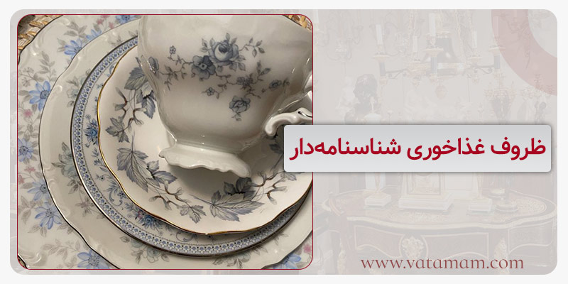 ظروف غذاخوری شناسنامه‌دار