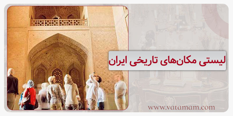 لیستی مکان‌های تاریخی ایران