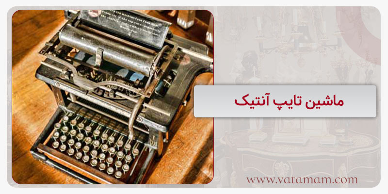 ماشین تایپ آنتیک