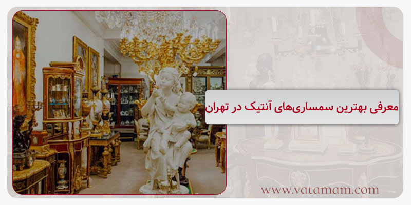 معرفی بهترین سمساری‌های آنتیک در تهران