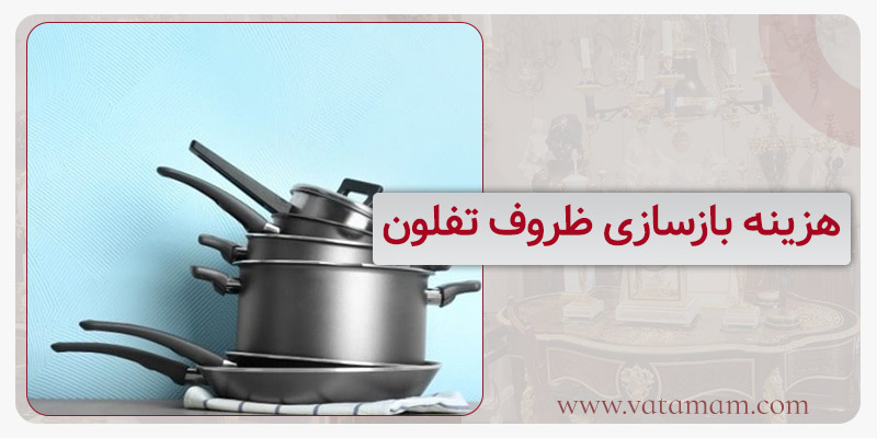 هزینه بازسازی ظروف تفلون