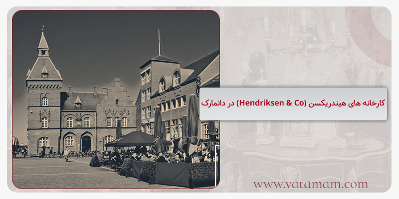 کارخانه های هیندریکسن (Hendriksen & Co) در دانمارک