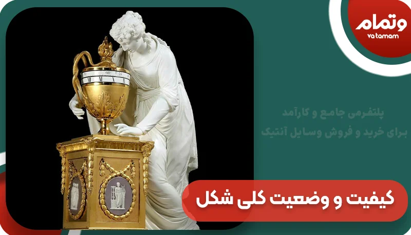 کیفیت و وضعیت کلی شکل آنتیک