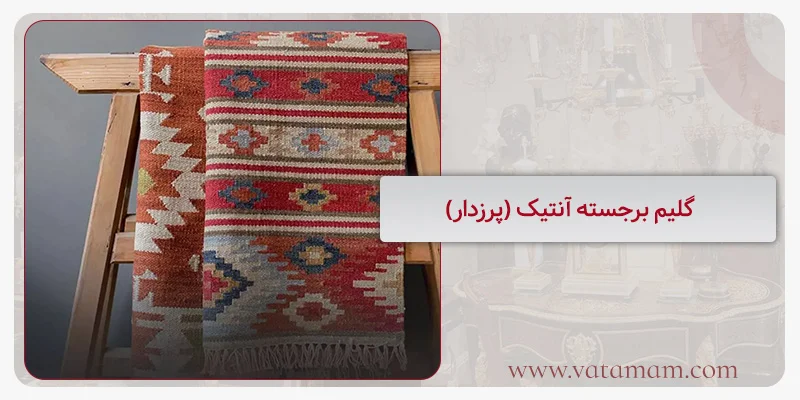 گلیم برجسته آنتیک (پرزدار)