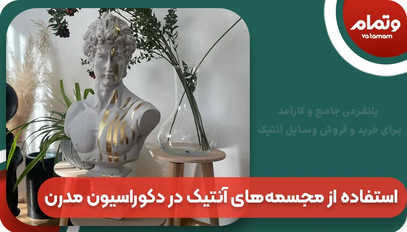 استفاده از مجسمه‌های آنتیک در دکوراسیون مدرن