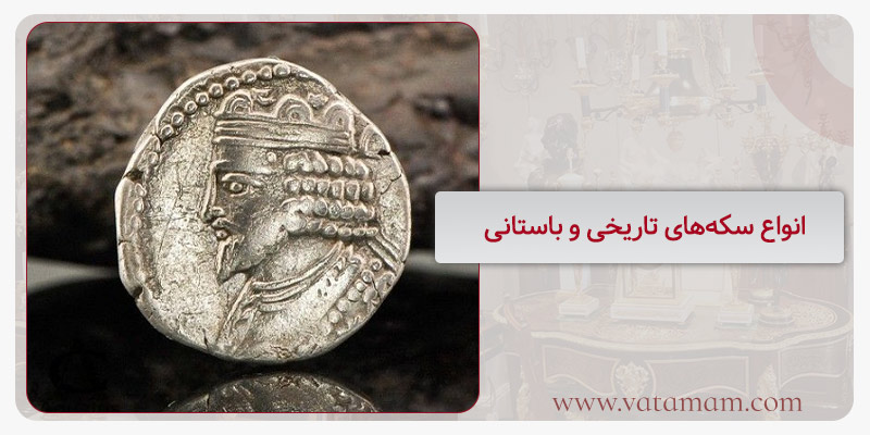 انواع سکه‌های تاریخی و باستانی
