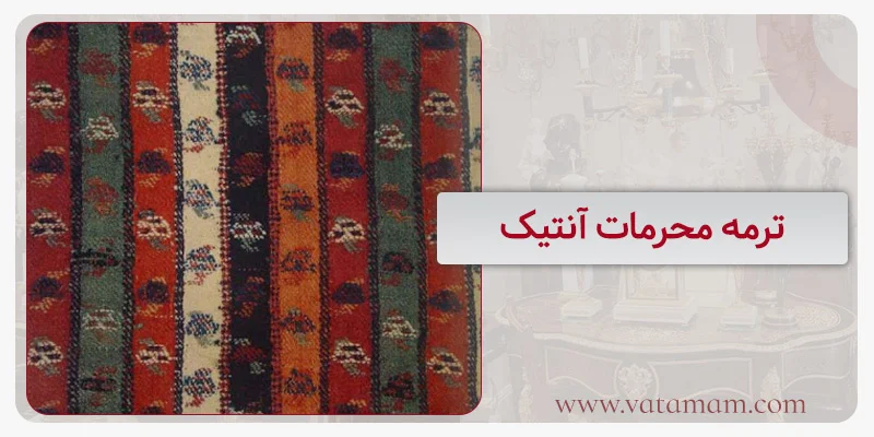 ترمه محرمات آنتیک
