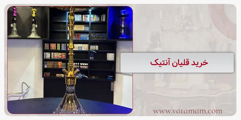 خرید قلیان آنتیک