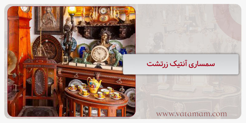 سمساری آنتیک زرتشت