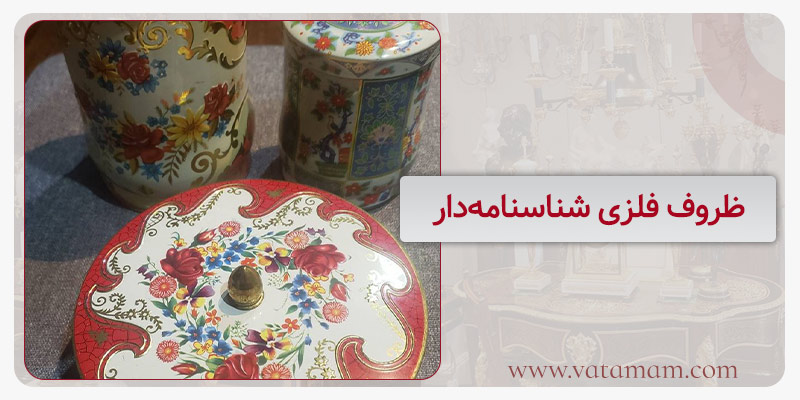 ظروف فلزی شناسنامه‌دار