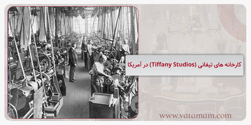 کارخانه های تیفانی (Tiffany Studios) در آمریکا