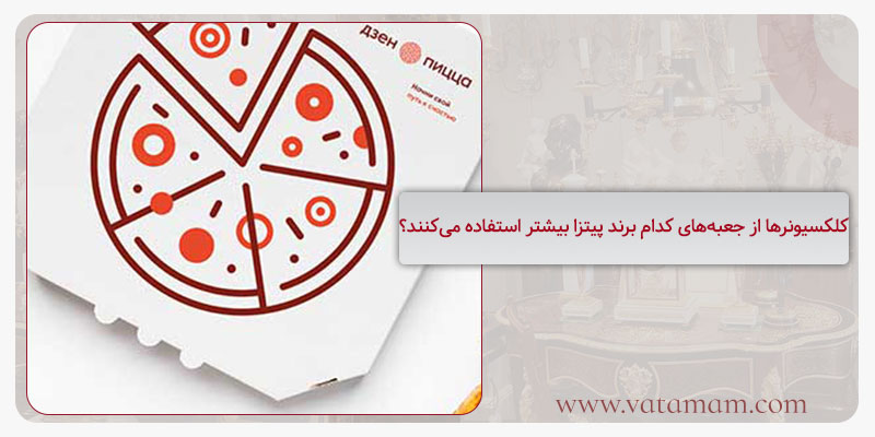 کلکسیونرها از جعبه‌های کدام برند پیتزا بیشتر استفاده می‌کنند؟