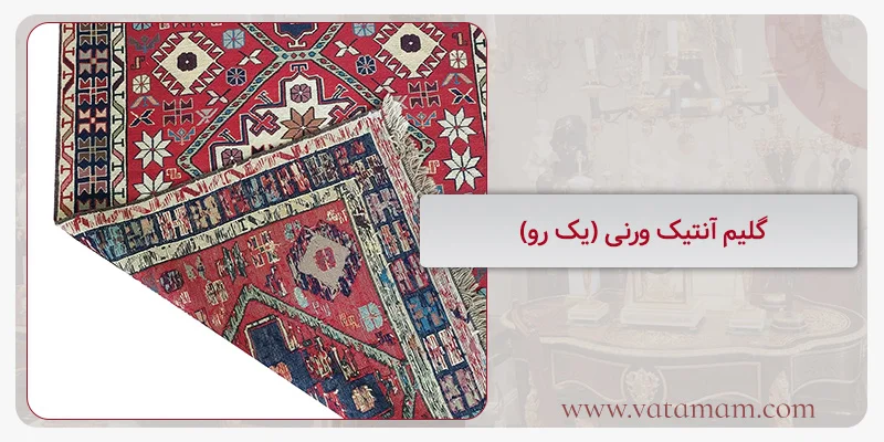 گلیم آنتیک ورنی (یک رو)