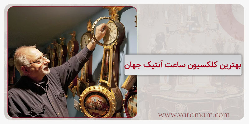 بهترین کلکسیون ساعت آنتیک جهان