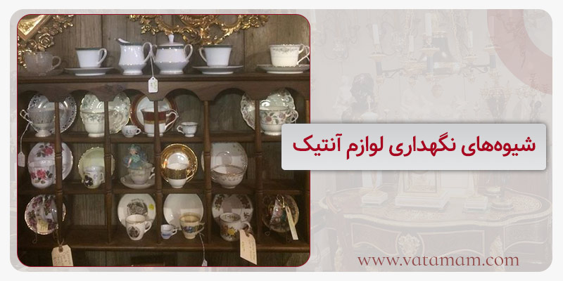 شیوه‌های نگهداری لوازم آنتیک