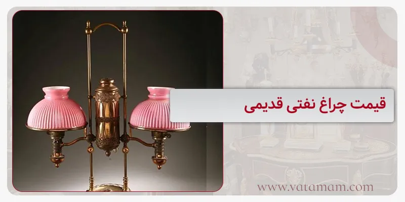 قیمت چراغ نفتی قدیمی