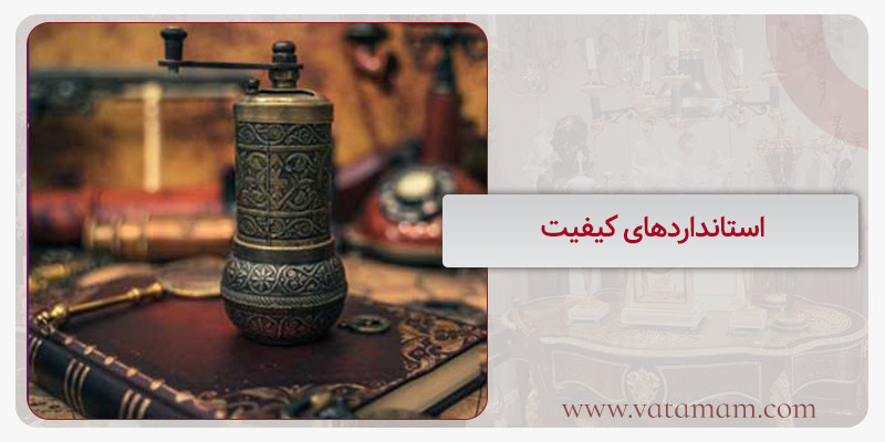 استانداردهای کیفیت